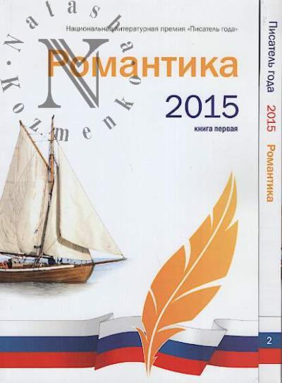 Писатель года 2015