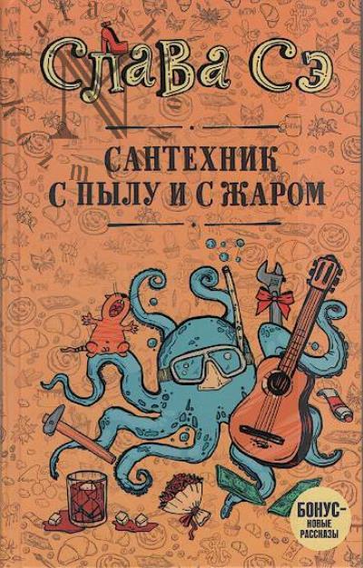 Сэ Слава. Сантехник с пылу с жаром