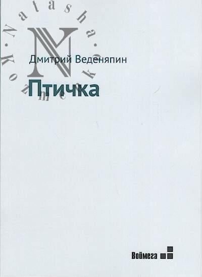 Vedeniapin Dmitrii. Ptichka