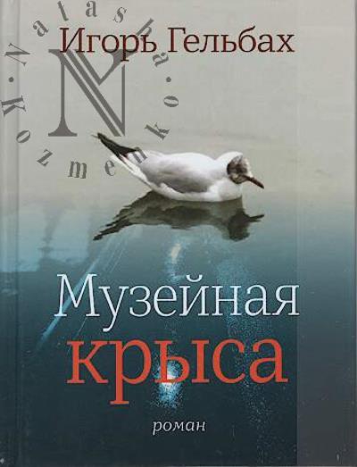 Гельбах Игорь. Музейная крыса