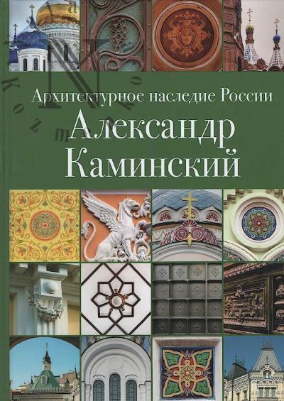 Kirichenko E.I. Aleksandr Kaminskii.