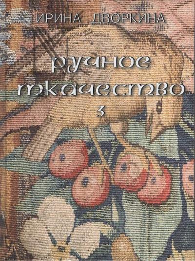 Dvorkina I.A. Ruchnoe tkachestvo.