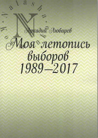 Liubarev Arkadii. Moia letopis' vyborov
