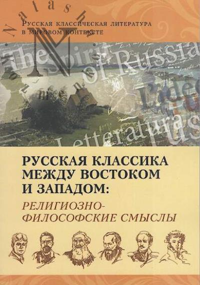 Russkaia klassika mezhdu Vostokom i Zapadom