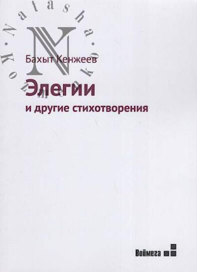 Кенжеев Бахыт. Элегии и другие стихотворения.