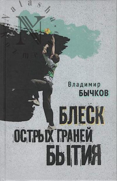 Бычков Владимир. Блеск острых граней бытия