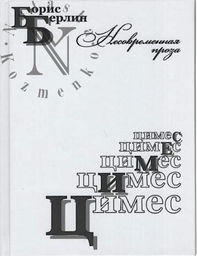 Берлин Борис. Цимес