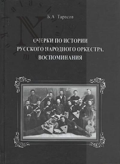 Тарасов Б.А. Очерки по истории русского народного оркестра