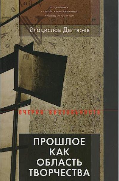 Degtiarev V.V. Proshloe kak oblast' tvorchestva.