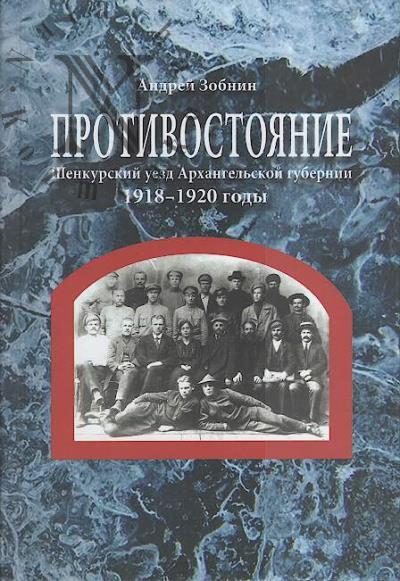 Zobnin A.N. Protivostoianie.