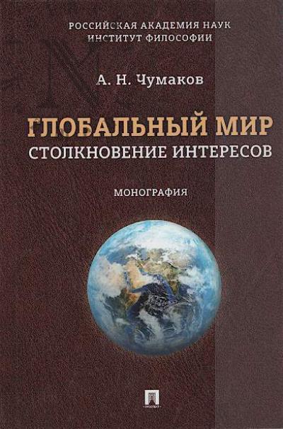 Chumakov A.N. Global'nyi mir