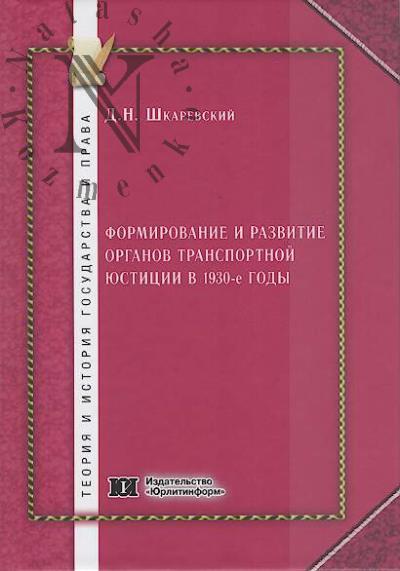 Shkarevskii D.N. Formirovanie i razvitie organov transportnoi iustitsii v 1930-e gody.