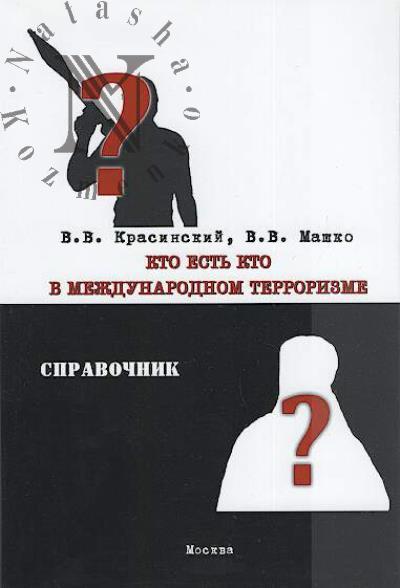 Красинский В.В. Кто есть кто в международном терроризме