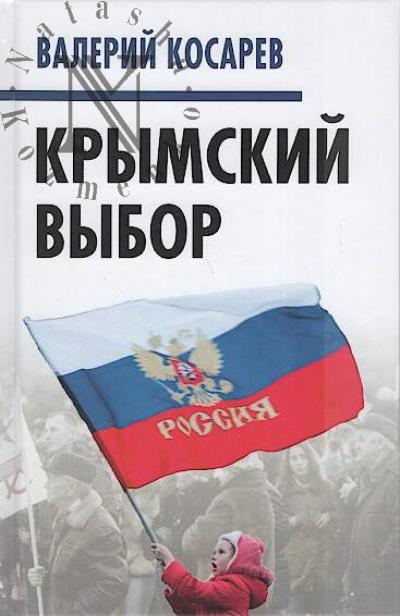 Kosarev V.E. Krymskii vybor.