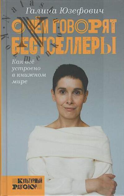 Iuzefovich Galina Leonidovna. O chem govoriat bestsellery.