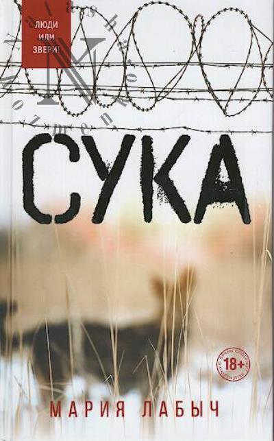 Labych Mariia Georgievna. Suka