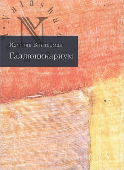 Винтерман И. Галлюцинариум.