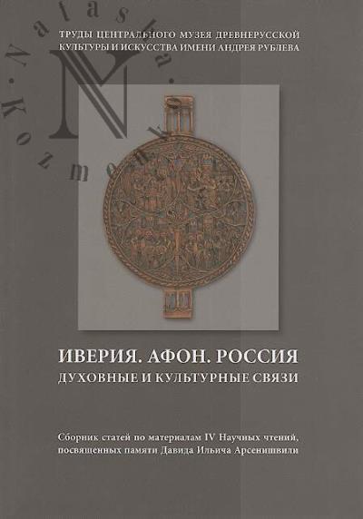 Иверия - Афон - Россия