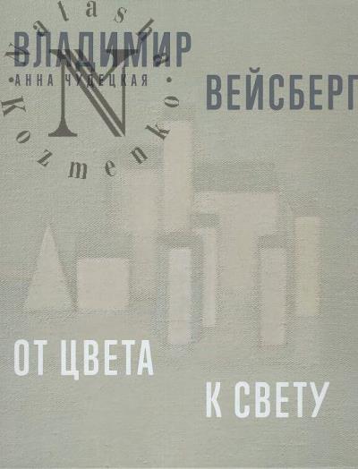 Chudetskaia A.Iu. Vladimir Veisberg