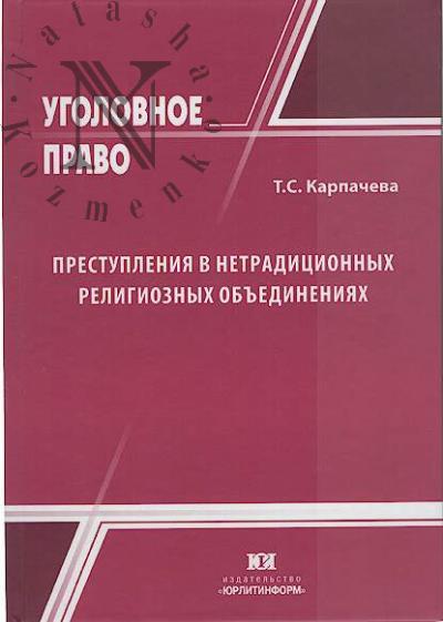 Карпачева Т.С. Преступления в нетрадиционных религиозных объединениях