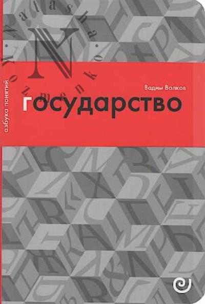 Волков В.В. Государство, или Цена порядка