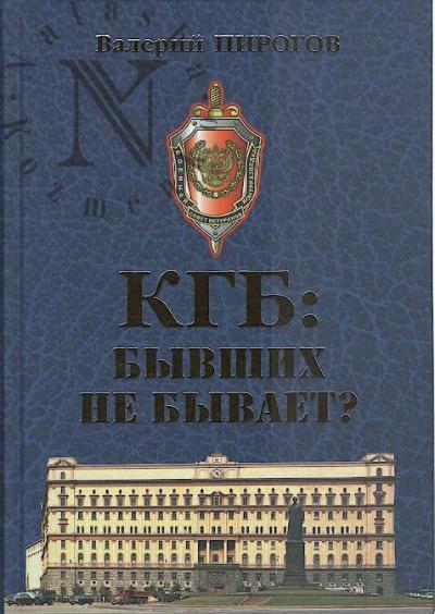 Pirogov V.V. KGB