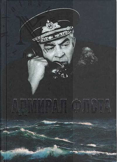 Aristov A.P. Admiral flota.