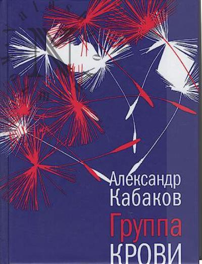 Kabakov A.A. Gruppa krovi
