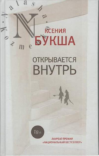 Букша К.С. Открывается внутрь