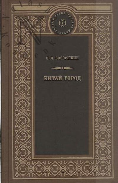 Boborykin P.D. Kitai-gorod