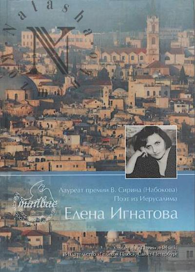 Ignatova Elena. Tiazhelyi svet