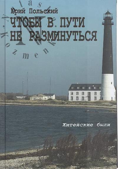 Pol'skii Iu.I. Chtoby v puti ne razminut'sia.