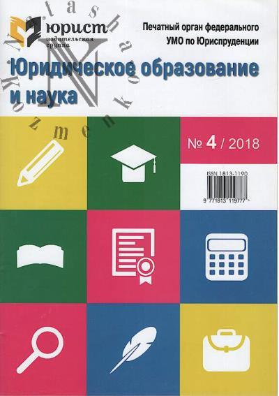 Iuridicheskoe obrazovanie i nauka