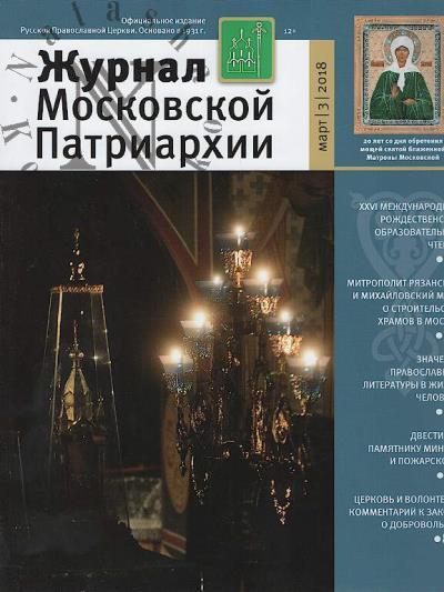 Журнал Московской Патриархии.