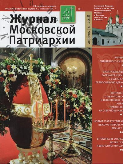 Журнал Московской Патриархии.