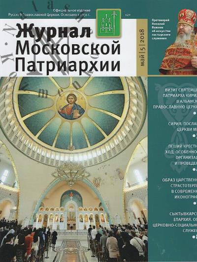 Журнал Московской Патриархии.