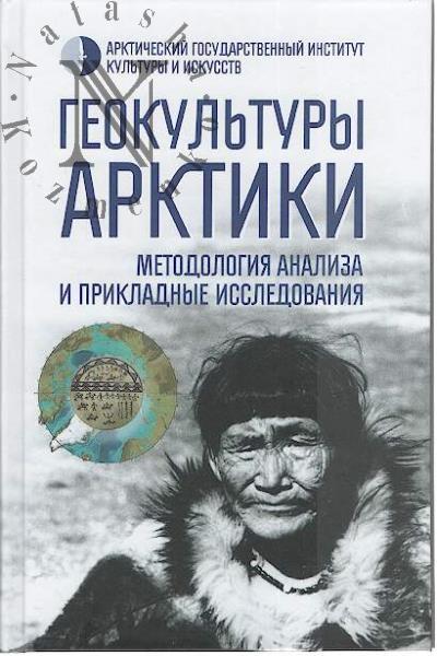 Geokul'tury Arktiki