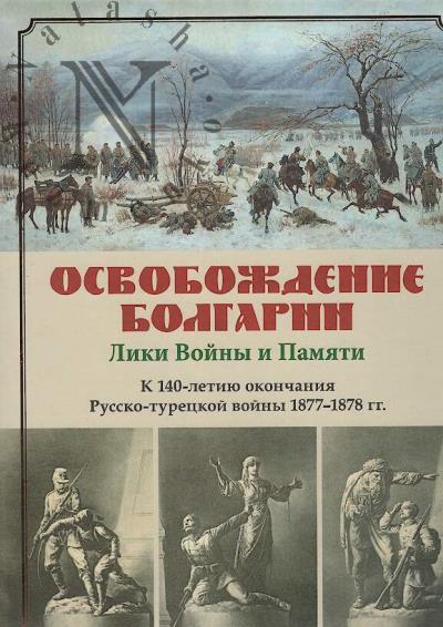 Освобождение Болгарии - Лики Войны и памяти.