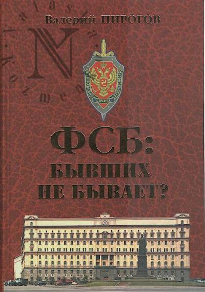 Pirogov V.V. FSB