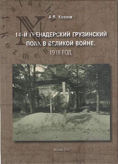 Козлов А.В. 14-й Гренадерский Грузинский полк в Великой войне.