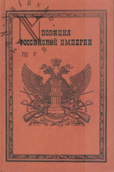 Borisov A.V. Politsiia Rossiiskoi imperii.
