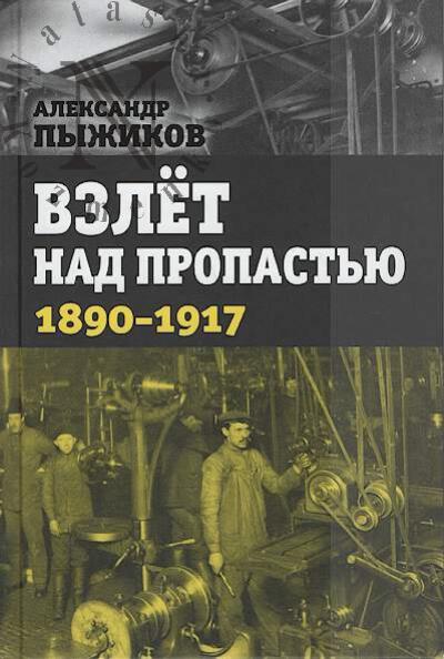 Pyzhikov A.V. Vzlet nad propast'iu, 1890-1917 gody.