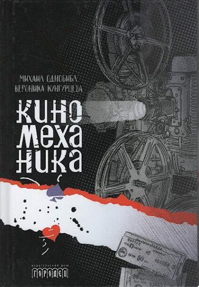 Odnobibl Mikhail. Kinomekhanika