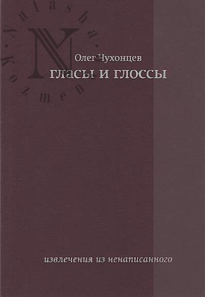Chukhontsev O.G. Glasy i glossy