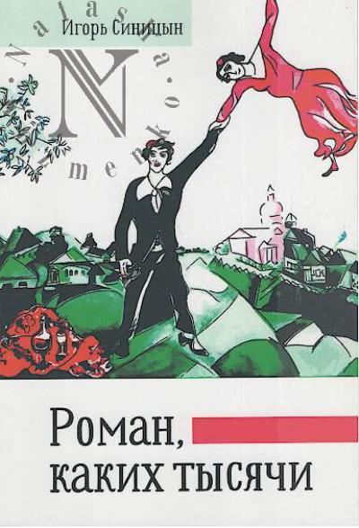 Sinitsyn Igor'. Roman, kakikh tysiachi