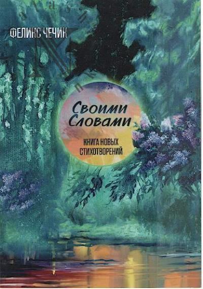 Chechik Feliks. Svoimi slovami