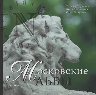 Doronina T.V. Moskovskie l'vy.