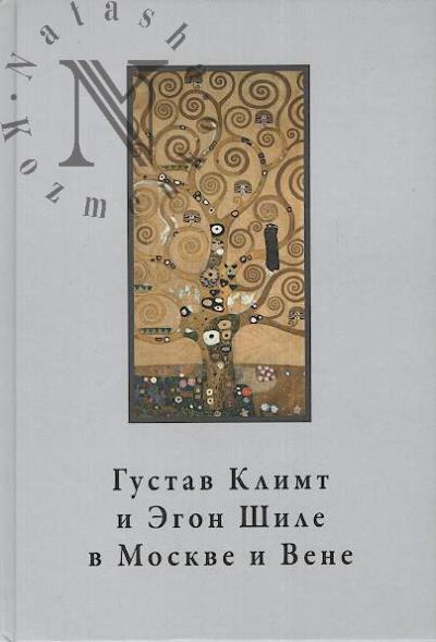 Gustav Klimt i Egon Shile v Moskve i Vene.