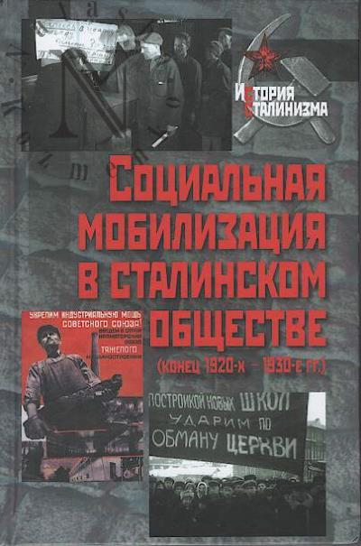 Sotsial'naia mobilizatsiia v stalinskom obshchestve [konets 1920-kh - 1930-e gg.].