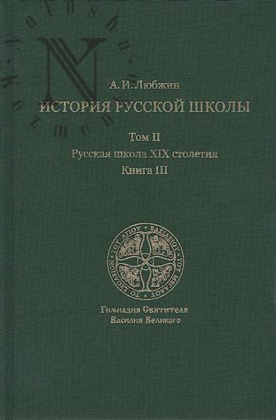Liubzhin A.I. Istoriia russkoi shkoly imperatorskoi epokhi